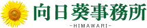 向日葵事務所