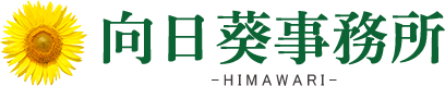 向日葵事務所