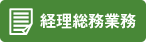 経理総務業務