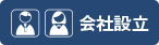 会社設立
