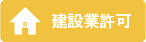 建設業
