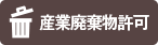 産業廃棄物許可