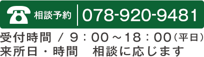 相談予約 078-920-9481 受付時間 / 9：00～18：00（平日）来所日・時間　相談に応じます