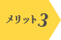 メリット3