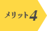 メリット4