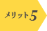 メリット5