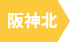 阪神北