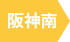 阪神南