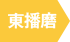 東播磨