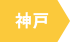 神戸
