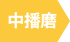 中播磨