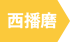 西播磨