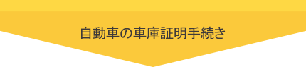 自動車の車庫証明手続き