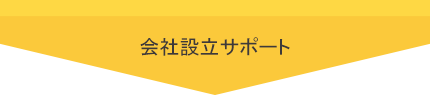 会社設立サポート