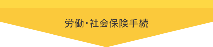 労働・社会保険手続