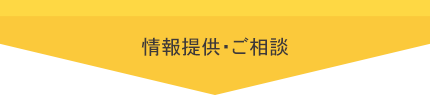 情報提供・ご相談